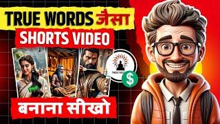 True Words Video Editing : True Words जैसा Shorts Video कैसे बनाये | Make shorts Video With Ai Tool