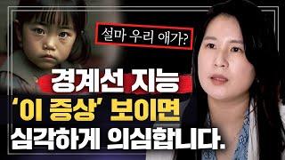 아이가 '이런 증상' 보이면 경계선 지능 의심, 빠른 조치가 필요합니다. | 정신과의사 박서희