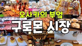 가격에 미치고 맛에 미치고 -오사카 여행 필수코스 -현지 음식을 맛볼 수있는 전통 재래시장 구로몬