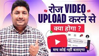 Daily Video Upload Karne se Kya Hota Hai | Daily Video Upload Benefits on YouTube