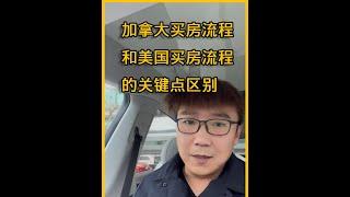 加拿大温哥华和美国买房流程差异（关键差异）｜温哥华房产｜温哥华房产｜温哥华租房｜溫哥華地產｜溫哥華房產｜温哥华地产经纪｜温哥华联排别墅｜温哥华地产｜素里房产