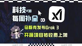 【科技补全38】马斯克发布Grok 3，特点是尺度大；开源项目被收费上架；iPhone 16E上线；DeepSeek下周开源项目五连发；微软发布量子计算芯片；#玄离 #玄离199 #教育 #科普