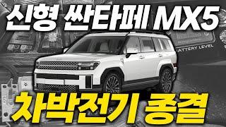 차박하기 좋은 차 1위│신형 싼타페 MX5 전기매립│내차도 캠핑카?!│유니테크 파워뱅크 (Feat.광주지사)