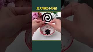 驱蚊小妙招 生活小技巧 实用小妙招 生活小妙招 驱蚊 驱蚊小妙招