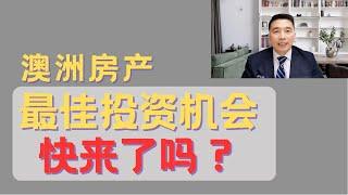 澳洲房产投资的最佳时机即将到来了吗？