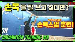 [배드민턴 트레이닝]Ep.03 선수들이 배우는 손목스냅 훈련방법!!(배드민턴 기초훈련)(Badminton Training)(ENG Sub)(엘스TV)