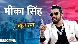 Mika Singh ने Rakhi Sawant Case, Honey Singh, Badshah की लड़ाई, Diljit पर खुलकर सब कुछ बताया! GITN