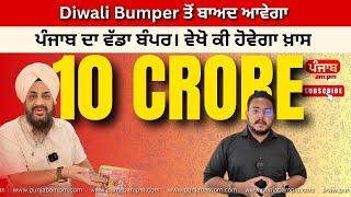 Diwali Bumper ਤੋਂ ਬਾਅਦ ਆਵੇਗਾ ਪੰਜਾਬ ਦਾ ਵੱਡਾ ਬੰਪਰ। ਵੇਖੋ ਕੀ ਹੋਵੇਗਾ ਖ਼ਾਸ