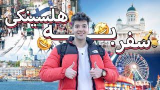 سفر به هلسینکی | کشور فنلاند