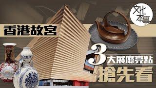 【文化走訪】香港故宮三大展廳亮點搶先看！多媒體藝術家從香港角度重新詮釋故宮收藏