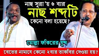 গো/পন তথ্য ফাস বেতের নামাযে কেনো ২বার তাকবির দেওয়া হয়? নাছ সুরা’য় এতাবার নাছ কেনো বলা হয়েছে?