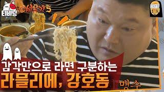 [신서유기5] 백종원도 울고 갈 육(6)봉선생 강호동! 맛도 안 보고 라면 브랜드 맞추고 먹방 포포먼스까지