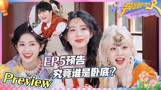 【EP5预告】《荔枝的诱惑》预告片上线！周深竟遭全员质疑卧底身份 范丞丞匍匐前进被嘲练“蛤蟆功” 黄金和荔枝的“幕后真凶”究竟是谁？ |奔跑吧13