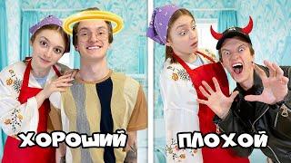 Хороший сын VS Плохой сын