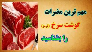 از مهمترین مضرات گوشت سرخ (قرمز) آگاه شوید. az mohem taren mozerat gosht shorkh agah shawed.