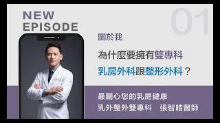 【張智皓醫師PODCAST】關心您的乳房大小事#1∣為什麼要有乳房外科跟整形外科雙專科?