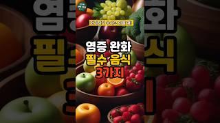 만성 염증,이제 그만!이 3가지가 당신의 마음을 평온하게 합니다.#건강 #건강정보