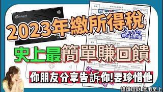 2023年所得稅！史上最簡單繳法也能賺回饋，連初學者都會用的信用卡賺繳費回饋方式｜台新@GoGo卡 / 台新Pay / 國泰CUBE卡 / 新光OU點點卡 ~ 繳稅也能賺，你別不信！