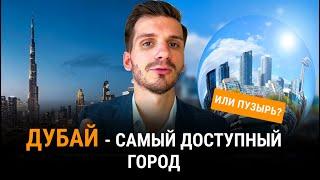 Почему Дубай не пузырь, а недвижимость в нем гораздо доступнее чем в Москве или Астане