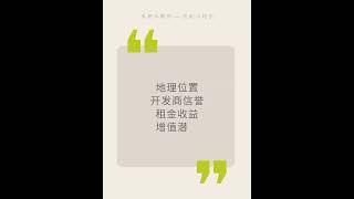 温哥华包租婆都这样挑楼花 #温哥华地產 #溫哥華買房 16