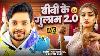 #Video | #Ankush Raja | अंकुश राजा रोमांटिक सांग | Bhojpuri Hit Song | न्यू भोजपुरी वायरल गाना 2025