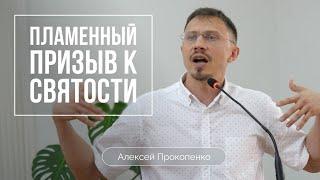 Пламенный призыв к святости | Алексей Прокопенко