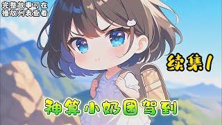 cc字幕、《神算小奶团驾到》续集1：三岁的暖暖背着师父留下的全副身家下了山，刚下山就被人贩子盯上了，一群孩子大闹人贩子窝点，暖暖把人绑了，自己打电话报警。 人贩子：警察同志，我有罪，请把我抓走吧！