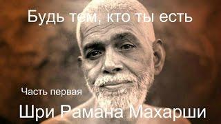 Рамана Махарши - Будь тем, кто ты есть. Часть Первая - Аудиокнигa | Адвайта | NikOsho