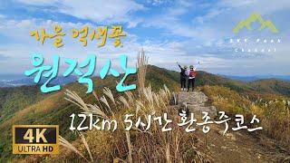 [4K] 만추의 정중앙속으로 억새꽃이 이쁜 이천 원적산에서 가을 힐링을 즐기다 | 원적봉 천덕봉 낙수재폭포 12km 환종주코스