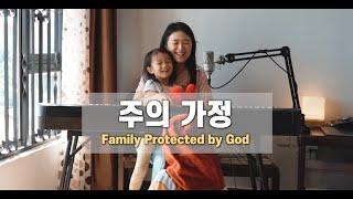 주의 가정 Family protected by God | with Gina