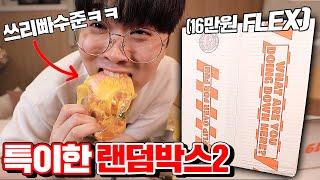 16만원짜리 특이한 미국 랜덤박스 까기!! (진기명기 주의ㅋㅋ) [꾹TV]