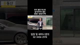투자 뿐만 아니라 실거주까지 좋은 성동구 용답1구역!