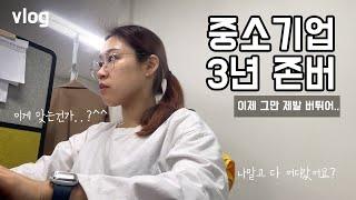 중소기업 브이로그 3년 존버 버티고 버티고 또 버티는 삶..