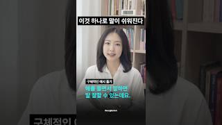 말 잘할 수 있는 비법