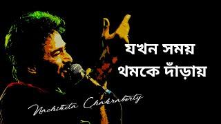 Jakhan Samay Thamke Danray | যখন সময় থমকে দাঁড়ায় | Nachiketa Chakraborty |Lyrics Jokhon Somoy Thomke