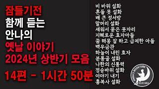 잠들기 전 듣는 안나의 옛날이야기 2024년 상반기 모음 | 14편 1시간 50분