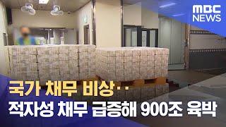 국가 채무 비상‥적자성 채무 급증해 900조 육박 (2025.04.20/12MBC뉴스)