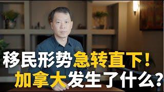 移民形势急转直下！加拿大究竟发生了什么？