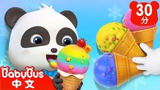 巨無霸冰淇淋 | 冰淇淋合輯 ice cream | 美食兒歌 | Kids Song | 童謠 | 動畫 | 卡通片 | BabyBus | 寶寶巴士