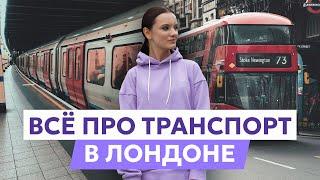 Транспорт в Лондоне: проезд в метро, на автобусе, скидка с Oyster Card, бесплатный проезд для детей