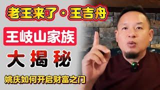 老王来了·王吉舟：王岐山家族背景大揭秘 | 姚庆如何开启财富之门