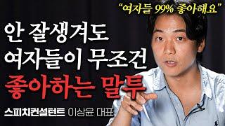 여자들이 무조건 빠져드는 남자 말투 1가지 (이상윤님 3부)