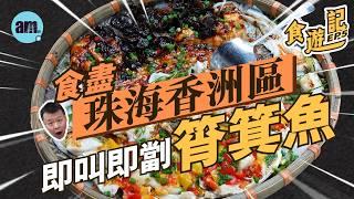 食遊記 | 食盡珠海香洲區 即劏即蒸筲箕魚！138蚊一大盤！#am730 #食遊記 #珠海好去處 處