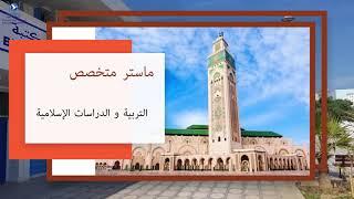 الماستر المتخصص في التربية والدراسات الإسلامية.