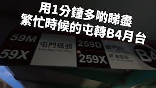 [偽正苦宣傳片?]用1分鐘多啲睇盡繁忙時候的屯轉B4月台