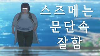 스즈메의 문단속 잘하고 등교해버리기