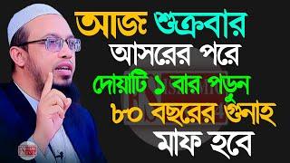 আজ জুমাবার । আসরের নামাজের পর দোয়াটি ১ বার পড়ুন  । আহমাদুল্লাহ 29 Nov 202416:00 #waz