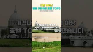 타이난 평점9.0이상 리뷰좋은 가격대별 호텔 TOP3추천 #타이난여행 #대만자유여행