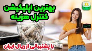 مدیریت هزینه | درآمدت رو مدیریت کن | اپلیکیشن کنترل هزینه