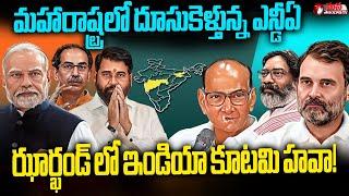 Maharashtra-Jharkhand Election Results 2024  Who Will Win? | Mana Telangana TV